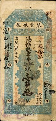 宣统贰年（1910年）北京·聚丰银号京平松江银壹两，近八成新