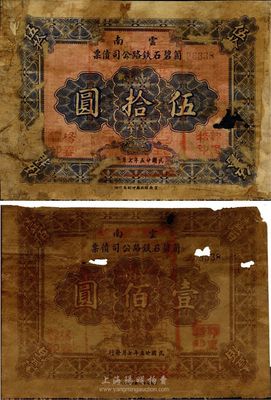 民国廿五年（1936年）云南箇碧石铁路公司债票伍拾圆、壹佰圆共2枚不同，香港藏家出品，少见，有破损，近六成新