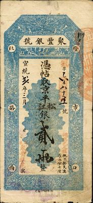 宣统贰年（1910年）北京·聚丰银号京平松江银贰两，八成新