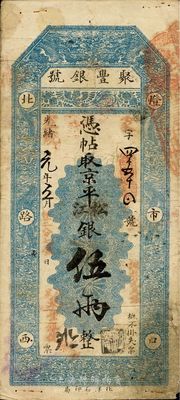 光绪改宣统元年（1909年）北京·聚丰银号京平松江银伍两，近八成新