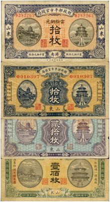 财政部平市官钱局山东券4种，详分：1915年壹佰枚，山东地名；1919年拾枚，山东济南地名；1923年拾枚、贰拾枚，山东地名；均为流通票，其中3枚背盖“济南平市官钱局发行章”，八成新，敬请预览