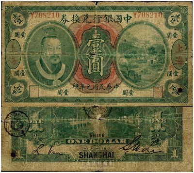 民国元年（1912年）中国银行兑换券黄帝像壹圆，上海地名，李士伟·范磊签名；此券正面加印“兴”字（背为英文SHING），属浙江兴业银行领券发行；六成新