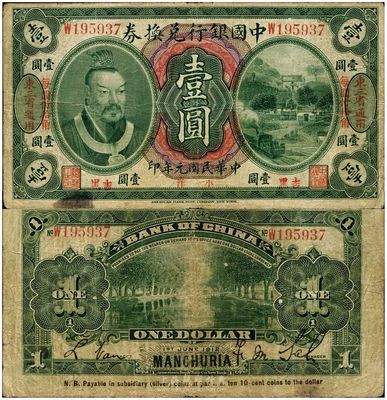 民国元年（1912年）中国银行兑换券黄帝像小洋壹圆，左右均印“东三省通用·每圆付拾角”，下边印有“吉黑”地名，萨福懋·范磊签名；此种“吉黑”小地名券存世少见，海外藏家出品，七五成新