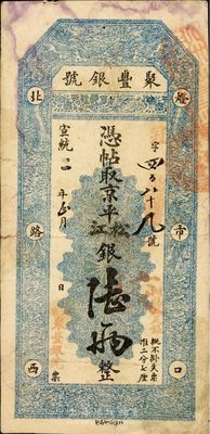 宣统二年（1910年）北京·聚丰银号京平松江银陆两，八成新