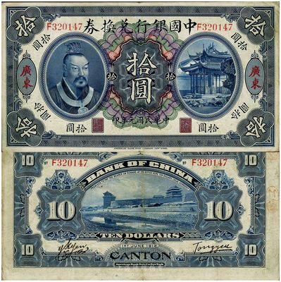 民国元年（1912年）中国银行兑换券黄帝像拾圆，广东地名，汤睿·严鸥客签名，八五成新