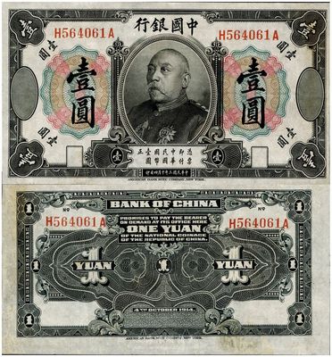 民国三年（1914年）中国银行袁世凯像壹圆，中国纸币之名誉品，少见，八五成新