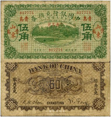 民国六年（1917年）中国银行兑换券绿色伍角，山东青岛地名，冯耿光·程良楷签名，罕见品，原票七至七五成新