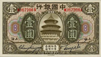 民国七年（1918年）中国银行壹圆，上海地名，张嘉璈·贝祖诒签名，海外藏家出品，全新
