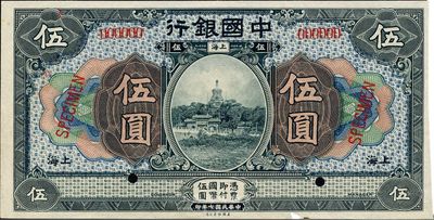 民国七年（1918年）中国银行蓝黑色伍圆样本券，上海地名，海外回流品，九八成新
