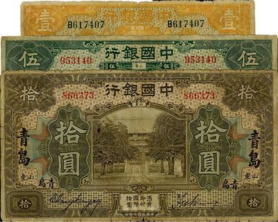 民国七年（1918年）中国银行壹圆、伍圆、拾圆共3枚全套，均为山东青岛地名，张嘉璈·王祖训签名，七成新