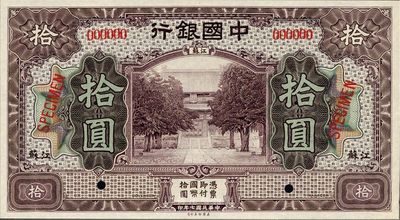 民国七年（1918年）中国银行紫色拾圆样本券，江苏地名，海外回流品，九八成新