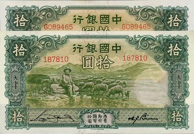 民国二十三年（1934年）中国银行牧羊图拾圆共2枚，分别为无字轨及单字轨，天津地名，九八至全新