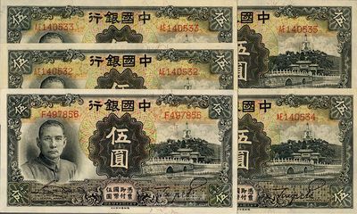 民国二十四年（1935年）中国银行德纳罗版伍圆共5枚，其中1枚为单字轨上海地名，4枚连号为双字轨，海外回流品，全新