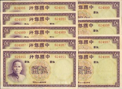 民国二十六年（1937年）中国银行德纳罗版伍圆共9枚，均为无字轨，部分连号，海外回流品，九八成新