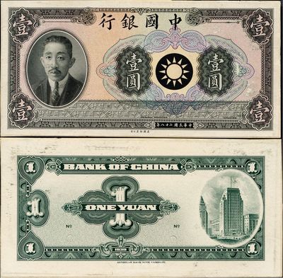 民国二十八年（1939年）中国银行廖仲恺像壹圆样本券，卡纸正背共2枚，源于美国钞票公司之档案，少见，九六成新