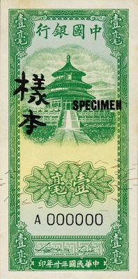 民国三十年（1941年）中国银行竖式天坛图壹毫样本券，正背共2枚，海外回流品，九七成新