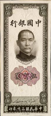 民国三十年（1941年）中国银行美钞版竖式伍百圆，仅正面试印票，八成新