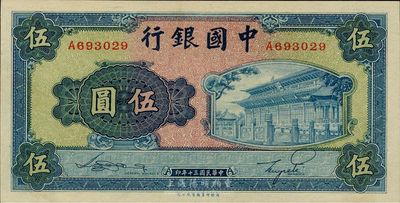 民国三十年（1941年）中国银行商务版岱庙图伍圆，单字轨，台湾藏家出品，全新