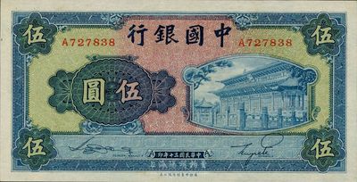 民国三十年（1941年）中国银行商务版岱庙图伍圆，单字轨，台湾藏家出品，九七成新