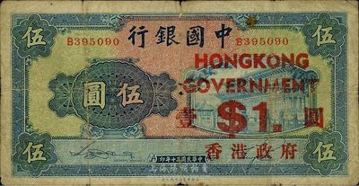 民国三十年（1941年）中国银行商务版岱庙图伍圆，加印“香港政府壹圆”，此真券少见，原票七成新