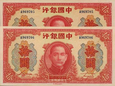 民国三十年（1941年）中国银行大东版红天坛拾圆共2枚连号，单字轨，全新