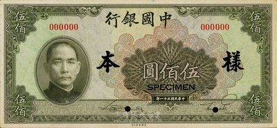 民国三十一年（1942年）中国银行伍佰圆，仅正面样本，九五成新