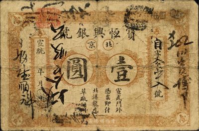 宣统年（1909-11年）宝恒兴银号壹圆，北京地名，七成新