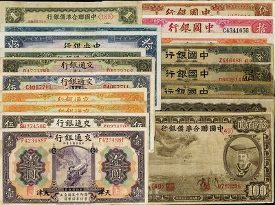 民国纸币20种，详分：中国银行1926年上海伍圆领券加字不同4枚，1931年天津伍圆小签名，1940年拾圆、重庆伍拾圆；交通银行1914年天津壹圆、上海伍圆，1927年山东壹圆、伍圆、烟台壹圆、上海伍圆，1935年伍圆；中央银行1936年德纳罗拾圆、1947年上海厂壹万圆；中国联合准备银行1938年壹角、小龙壹百圆，孔子大殿壹圆、双凤伍百圆；除1枚有破损外，其余约六至八成新，敬