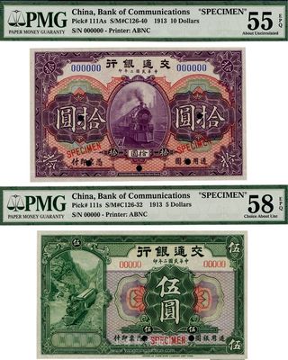 民国二年（1913年）交通银行伍圆、拾圆样本券共2枚不同，九五至九八成新