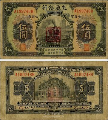 民国九年（1920年）交通银行伍圆，哈尔滨地名，盖“监理官印”，前后字轨，背为卢学溥和S. C. Wu英文签名，少见且品相自然，七五成新