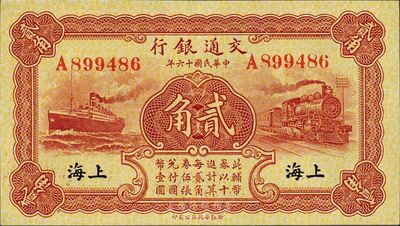 民国十六年（1927年）交通银行棕色贰角，上海地名，单字轨，梁士诒·胡孟嘉签名，九八成新