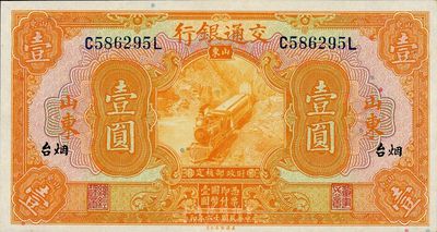 民国十六年（1927年）交通银行桔色壹圆，山东·烟台地名，海外藏家出品，全新