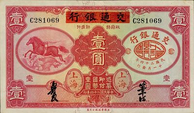 民国二十四年（1935年）中国实业银行改交通银行红飞马壹圆，C字轨，九五成新