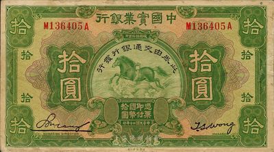 民国二十年（1931年）中国实业银行改交通银行拾圆，海外回流品，近八成新