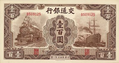 民国三十一年（1942年）交通银行大东版壹百圆，单字轨，全新