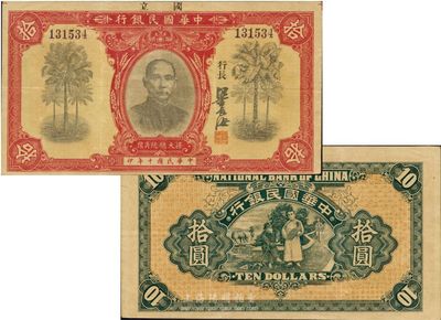 民国十年（1921年）中华国民银行拾圆，海外藏家出品，难得之较佳品相，八五成新