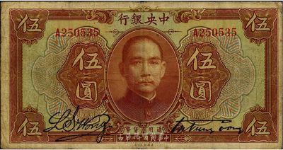 民国十二年（1923年）中央银行第一版棕色伍圆，宋子文·黄隆生签名，单字轨，自然七五成新