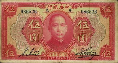 民国十二年（1923年）中央银行红色伍圆，广东地名，无字轨，黄隆生·周斯铭英文签名，短框版145×77mm，近八成新