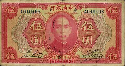 民国十二年（1923年）中央银行红色伍圆，广东地名，单字轨，黄隆生·周斯铭英文签名，短框版145×77mm，近八成新