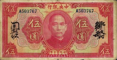 民国十二年（1923年）中央银行红色伍圆，无地名，单字轨，邹敏初·周斯铭中文签名，长框版152×77mm，近八成新