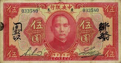 民国十二年（1923年）中央银行红色伍圆，广东地名，无字轨，黄隆生·周斯铭英文和邹敏初·周斯铭中文4个签名，短框版147×77mm，近八成新