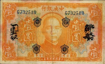 民国十二年（1923年）中央银行桔色壹圆，加盖“广中总行”，邹敏初·周斯铭中文签名，近八成新