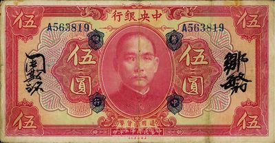 民国十二年（1923年）中央银行红色伍圆，无地名，加盖“广中总行”，单字轨，邹敏初·周斯铭中文签名，长框版151×77mm，近八成新