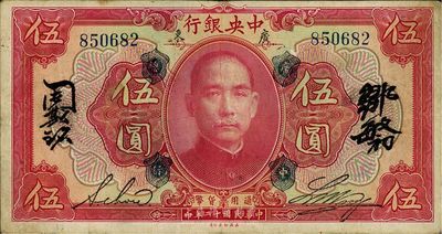 民国十二年（1923年）中央银行红色伍圆，广东地名，加盖“广中总行”，无字轨，黄隆生·周斯铭英文和邹敏初·周斯铭中文4个签名，短框版146×77mm，近八成新