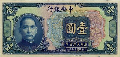 民国十五年（1926年）中央银行大洋壹圆，仅正面之试印票，海外回流品，九八成新