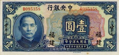 民国十五年（1926年）中央银行大洋壹圆，福建地名，九八成新