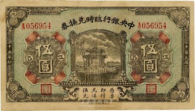 民国十五年（1926年）中央银行临时兑换券伍圆，背印国民革命军总司令部蒋中正之告示，八成新