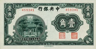 中央银行中华版杏坛图壹角，无字轨，少见品，全新