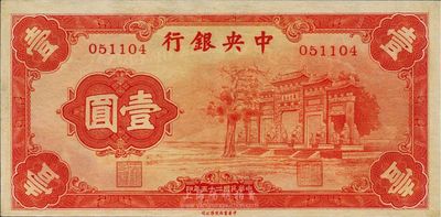 民国二十五年（1936年）中央银行“红牌坊”壹圆，法币之大名誉品，台湾前辈藏家出品，九五成新