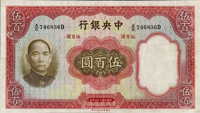 民国二十五年（1936年）中央银行华德路版伍百圆，九成新